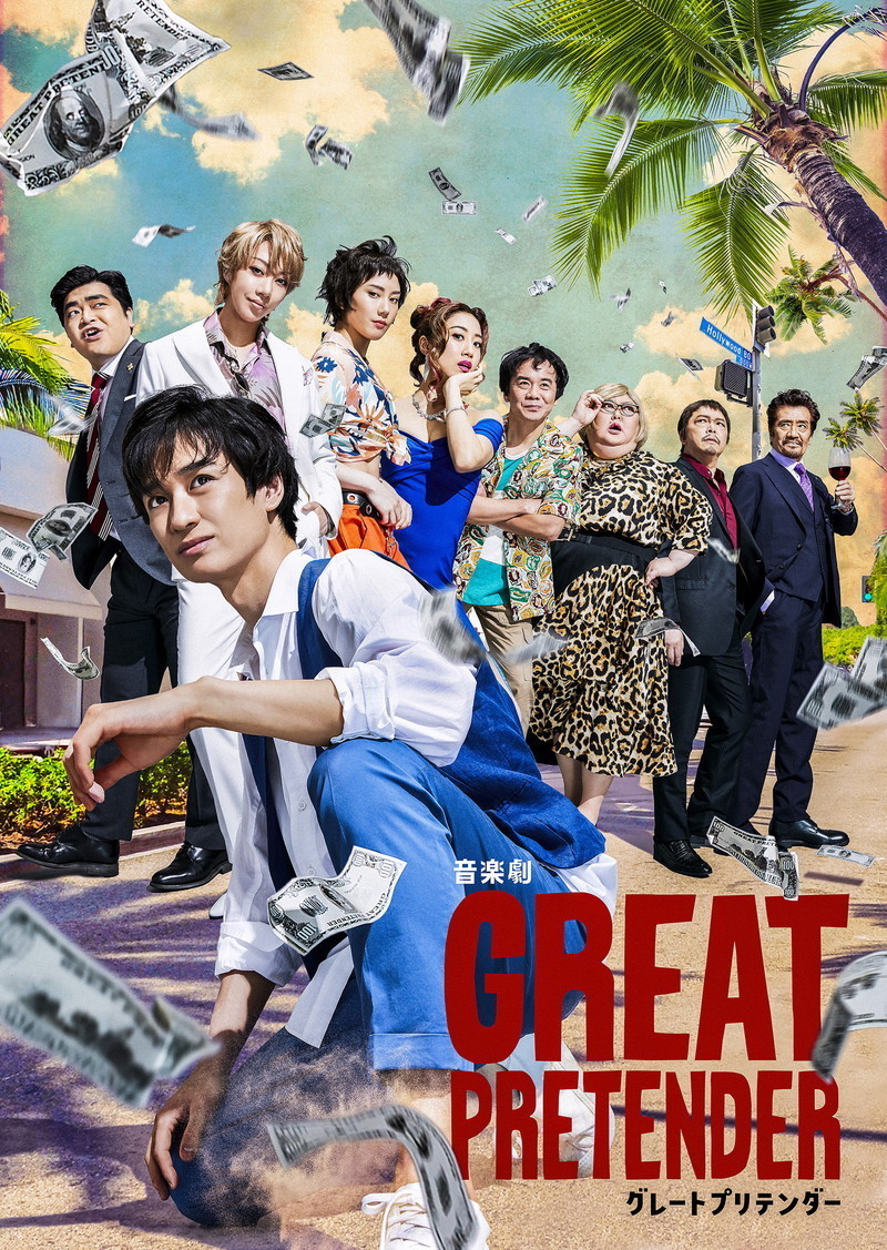 [わったー]音楽劇グレートプリテンダー 音楽劇「GREAT PRETENDER グレートプリテンダー」ビジュアル解禁
