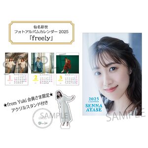 【追加販売】仙名彩世フォトアルバムカレンダー2025『freely』