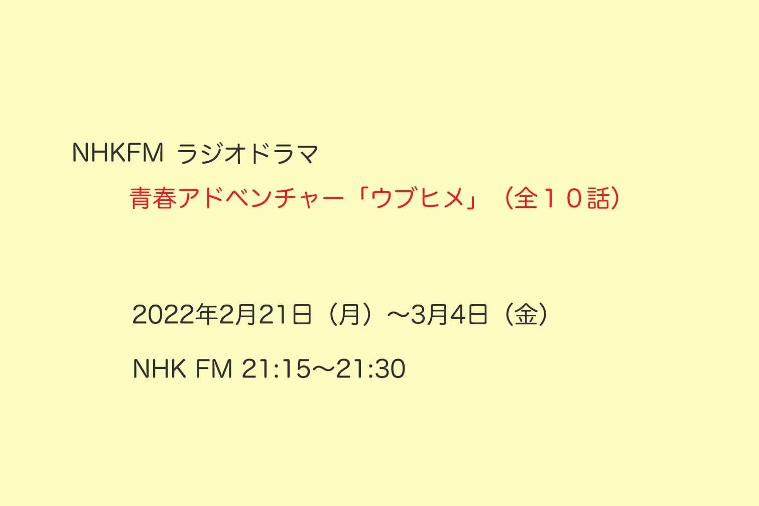 NHK FM「ウブヒメ」